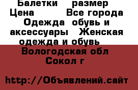 Балетки 39 размер › Цена ­ 100 - Все города Одежда, обувь и аксессуары » Женская одежда и обувь   . Вологодская обл.,Сокол г.